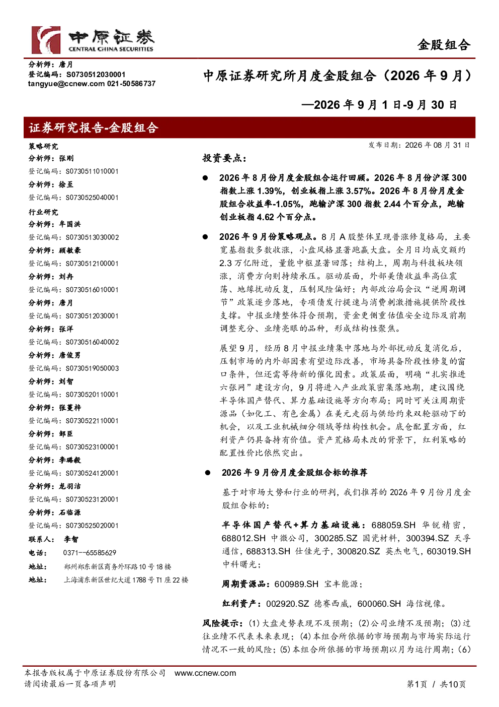 中原证券研究所月度金股组合