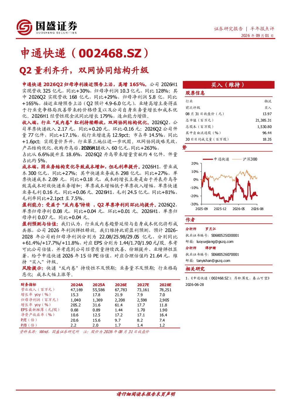 Q2量利齐升，双网协同结构升级