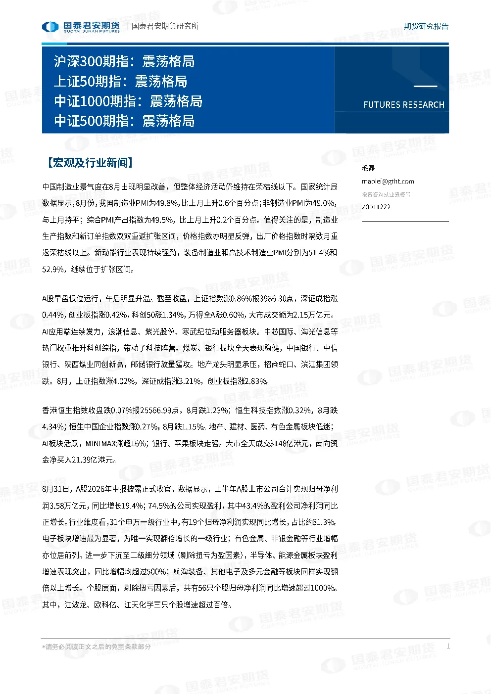 沪深300期指：震荡格局 上证50期指：震荡格局 中证1000期指：震荡格局 中证500期指：震荡格局