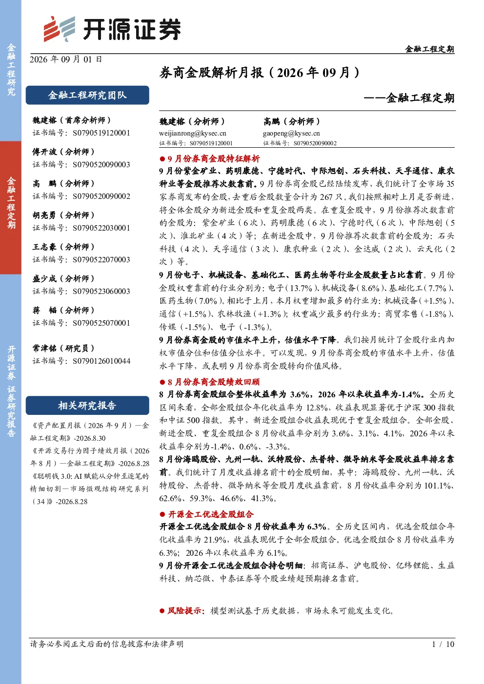 金融工程定期：券商金股解析月报（2026年09月）