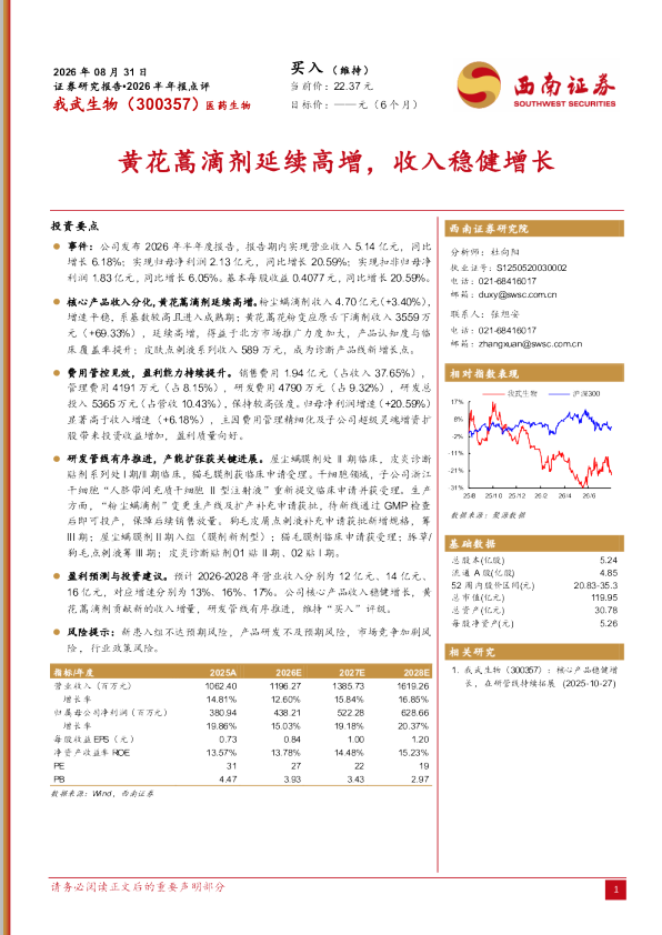 黄花蒿滴剂延续高增，收入稳健增长