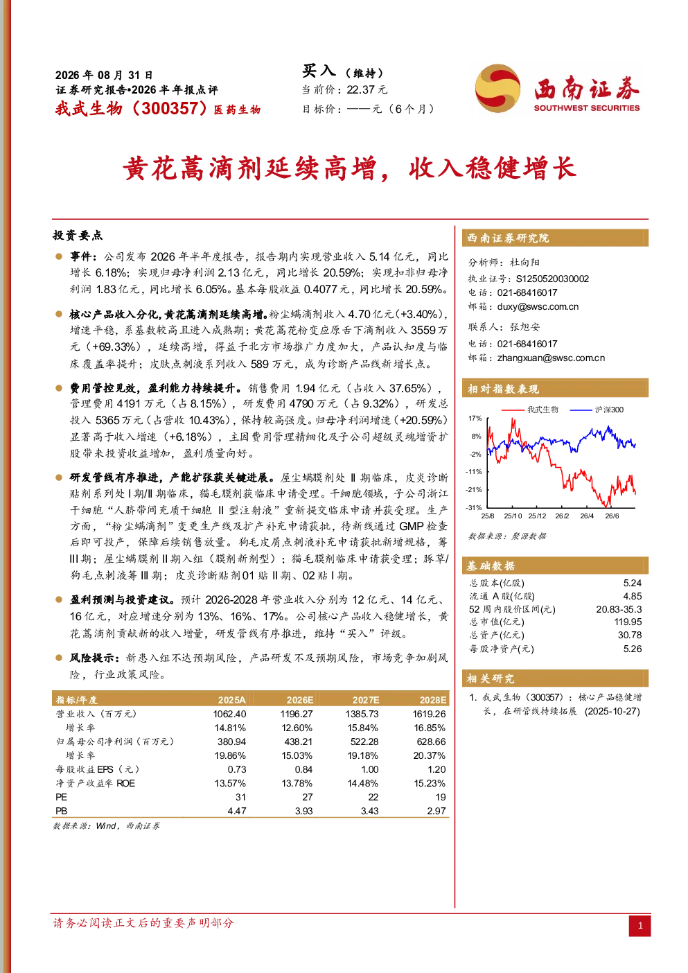 黄花蒿滴剂延续高增，收入稳健增长
