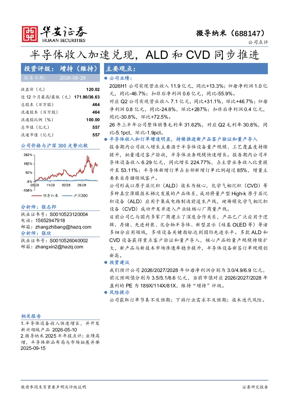半导体收入加速兑现，ALD和CVD同步推进
