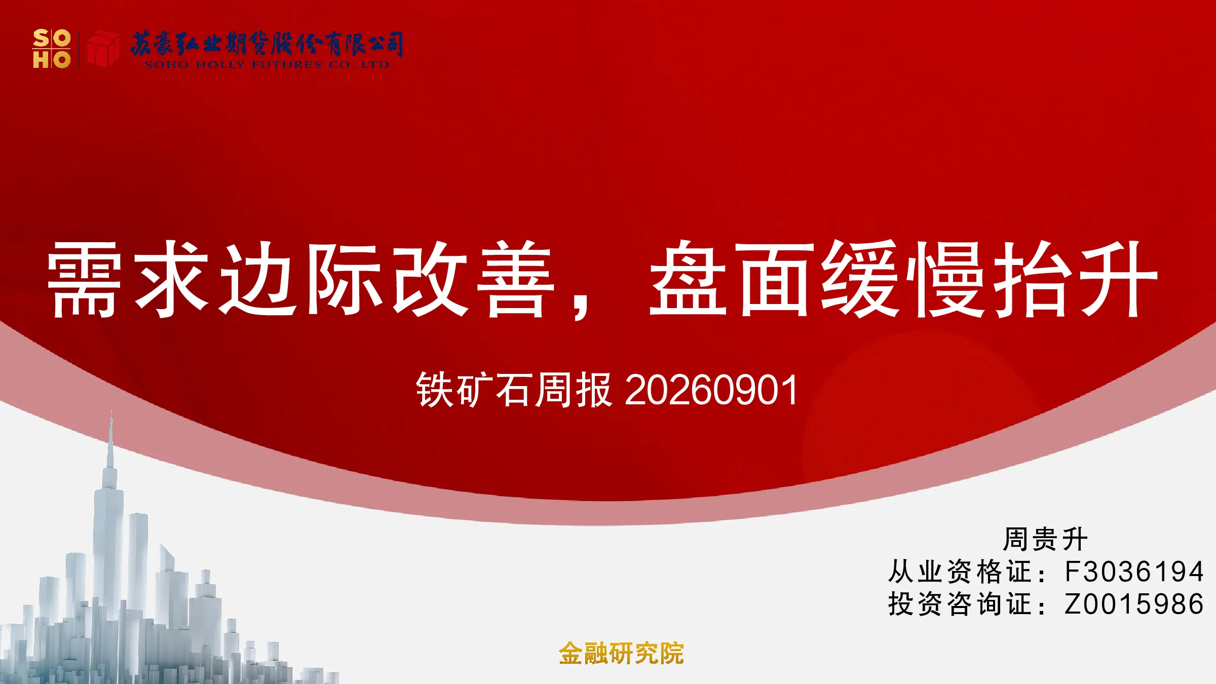 铁矿石周报：需求边际改善，盘面缓慢抬升