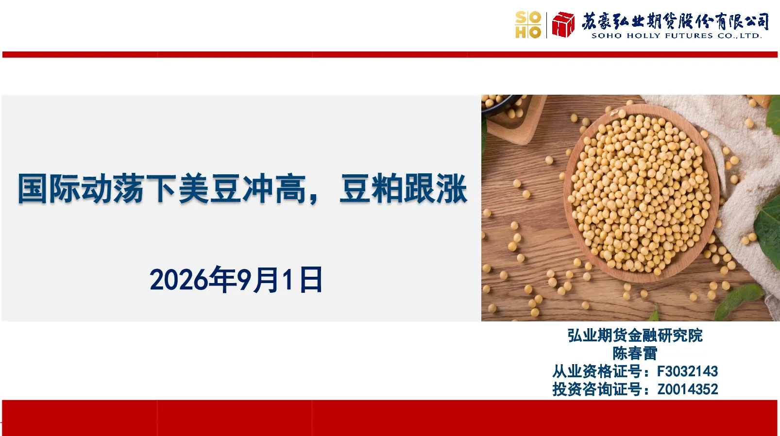 国际动荡下美豆冲高，豆粕跟涨