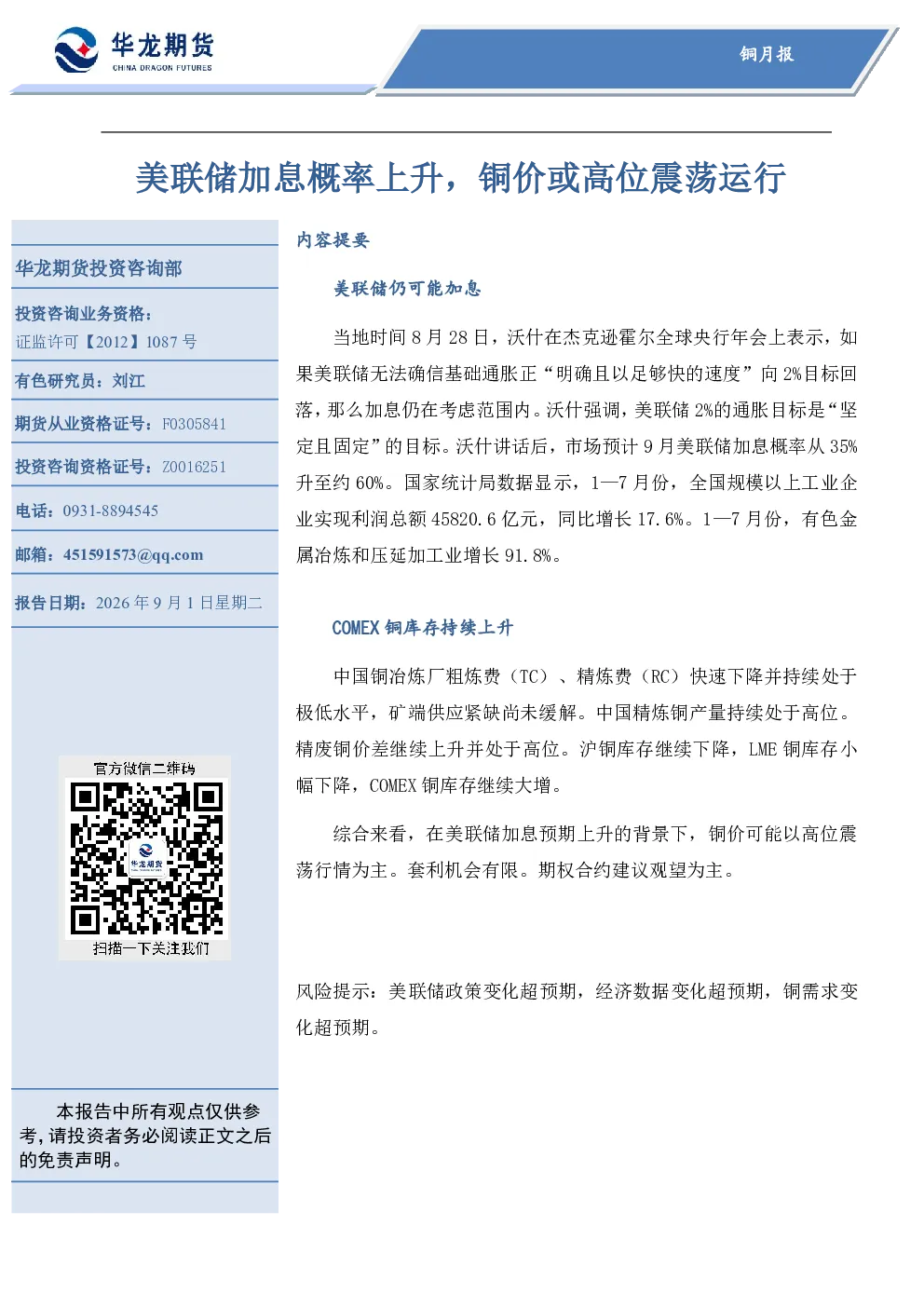铜月报：美联储加息概率上升，铜价或高位震荡运行