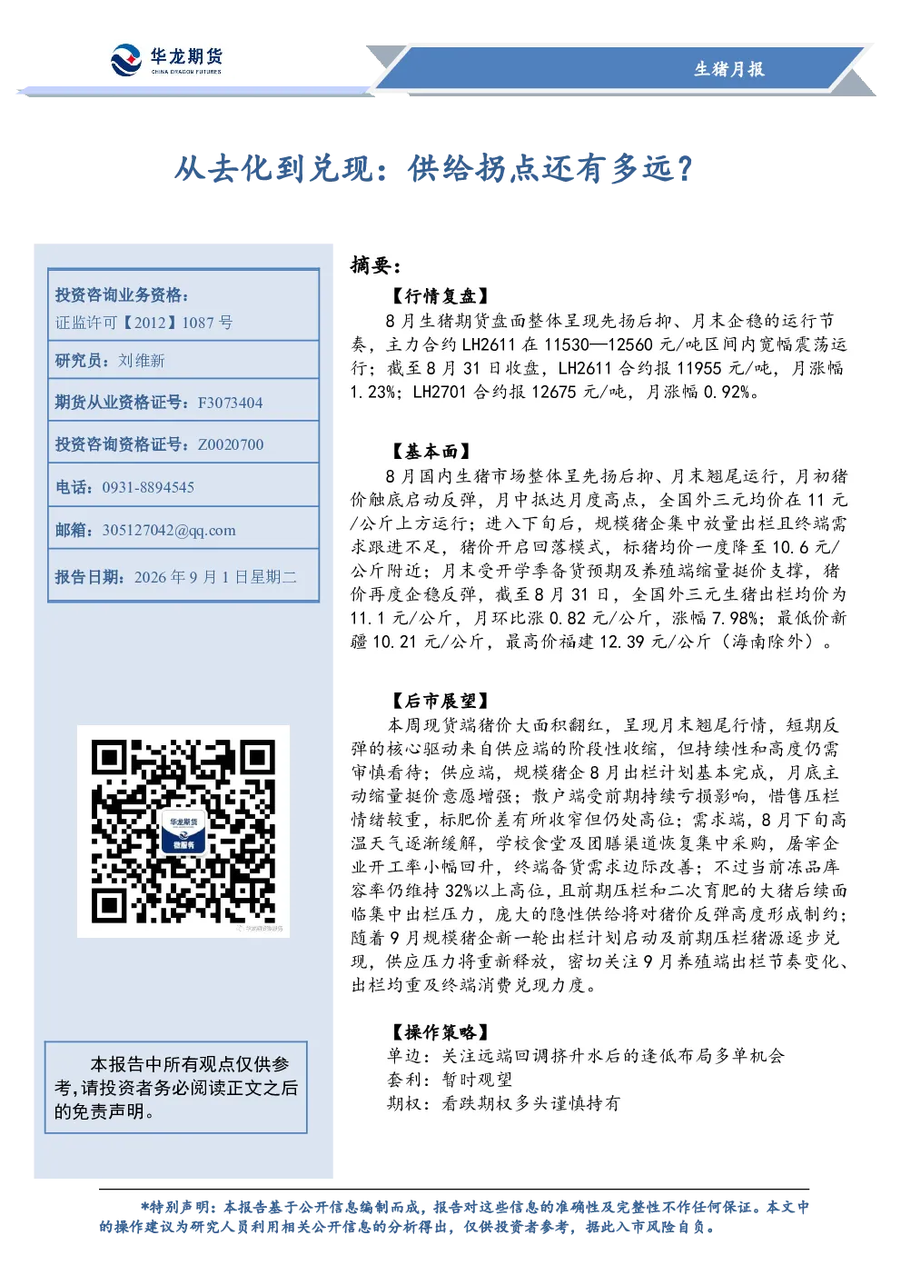 生猪月报：从去化到兑现：供给拐点还有多远？