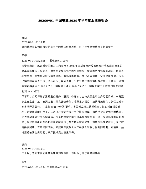 中国电建2026年半年度业绩说明会