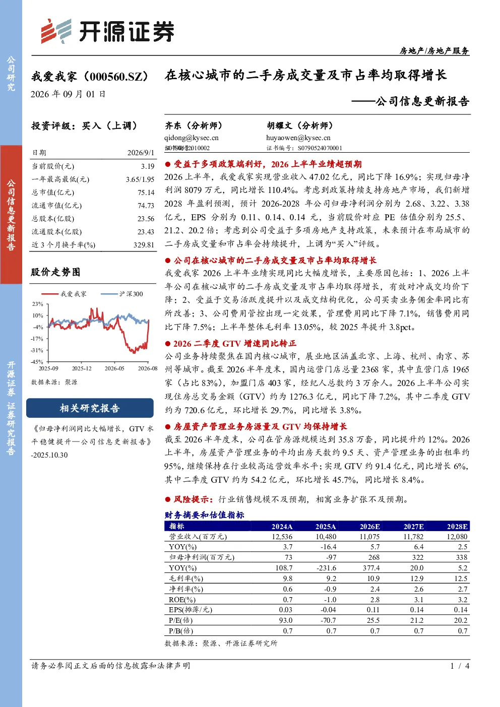 公司信息更新报告：在核心城市的二手房成交量及市占率均取得增长