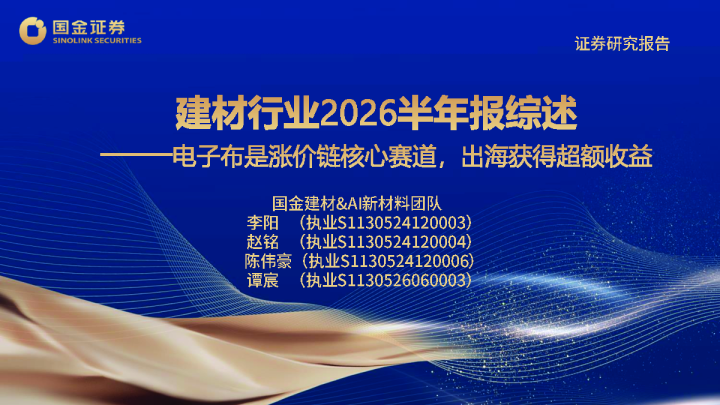 建材行业2026半年报综述：电子布是涨价链核心赛道，出海获得超额收益