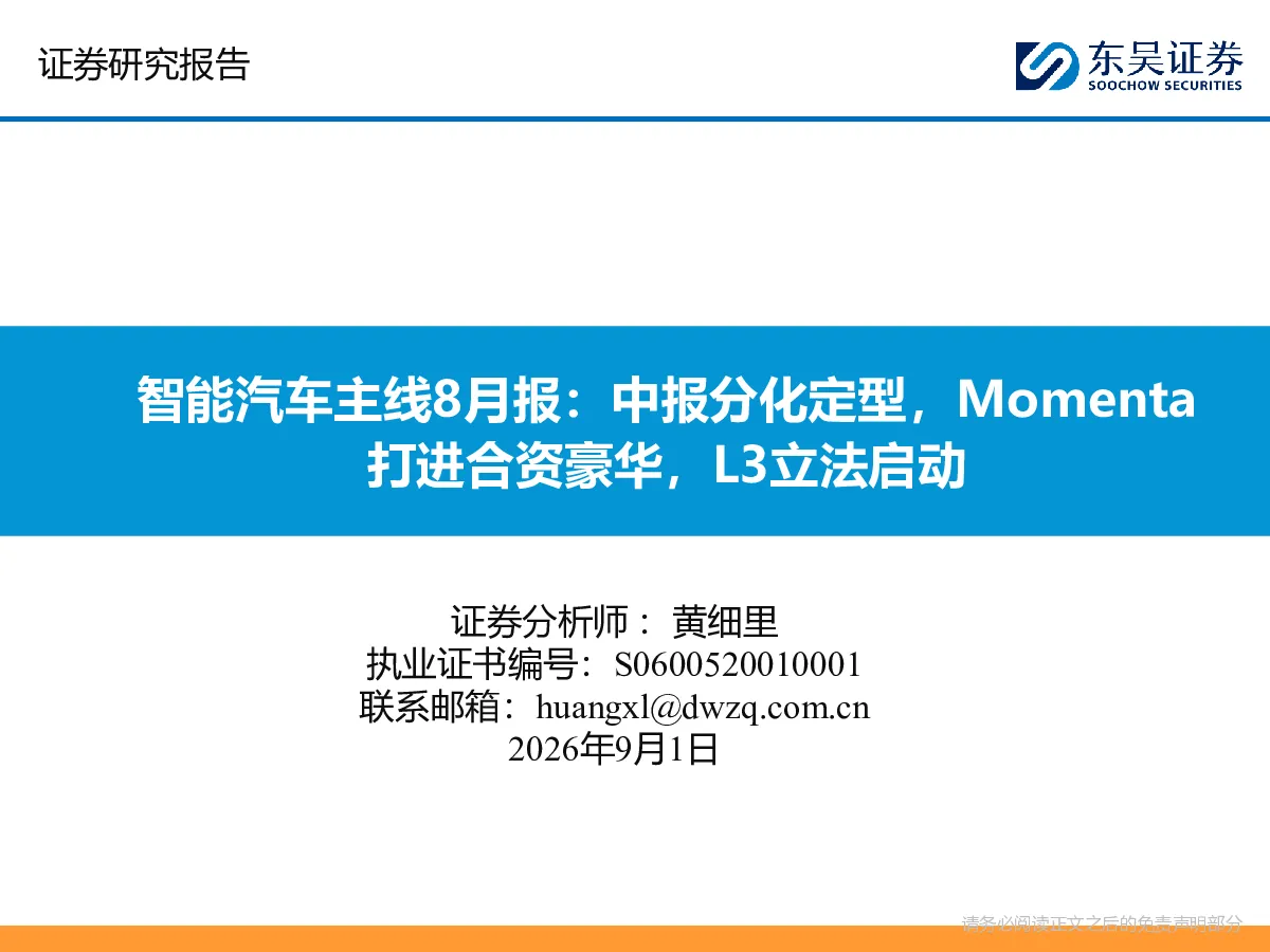 智能汽车主线8月报：中报分化定型，Momenta打进合资豪华，L3立法启动