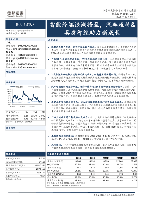 智能终端浪潮将至，汽车座椅&具身智能助力新成长