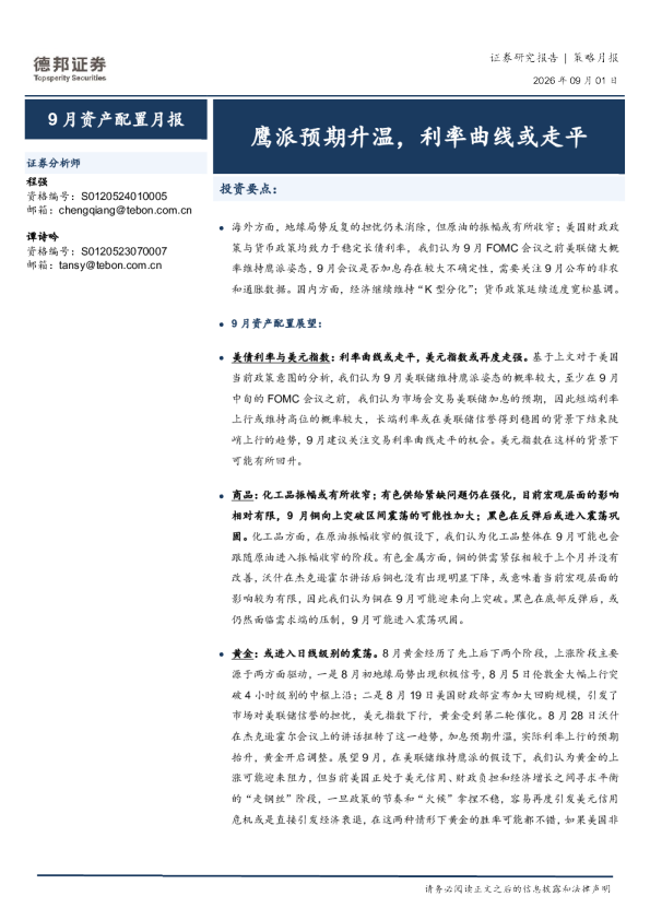 9月资产配置月报：鹰派预期升温，利率曲线或走平