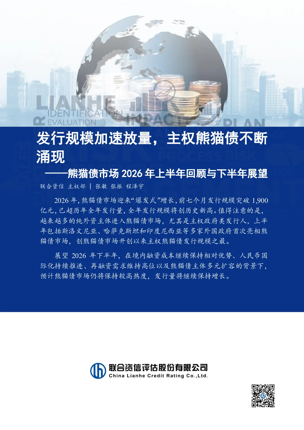 熊猫债市场2026年上半年回顾与下半年展望：发行规模加速放量，主权熊猫债不断涌现