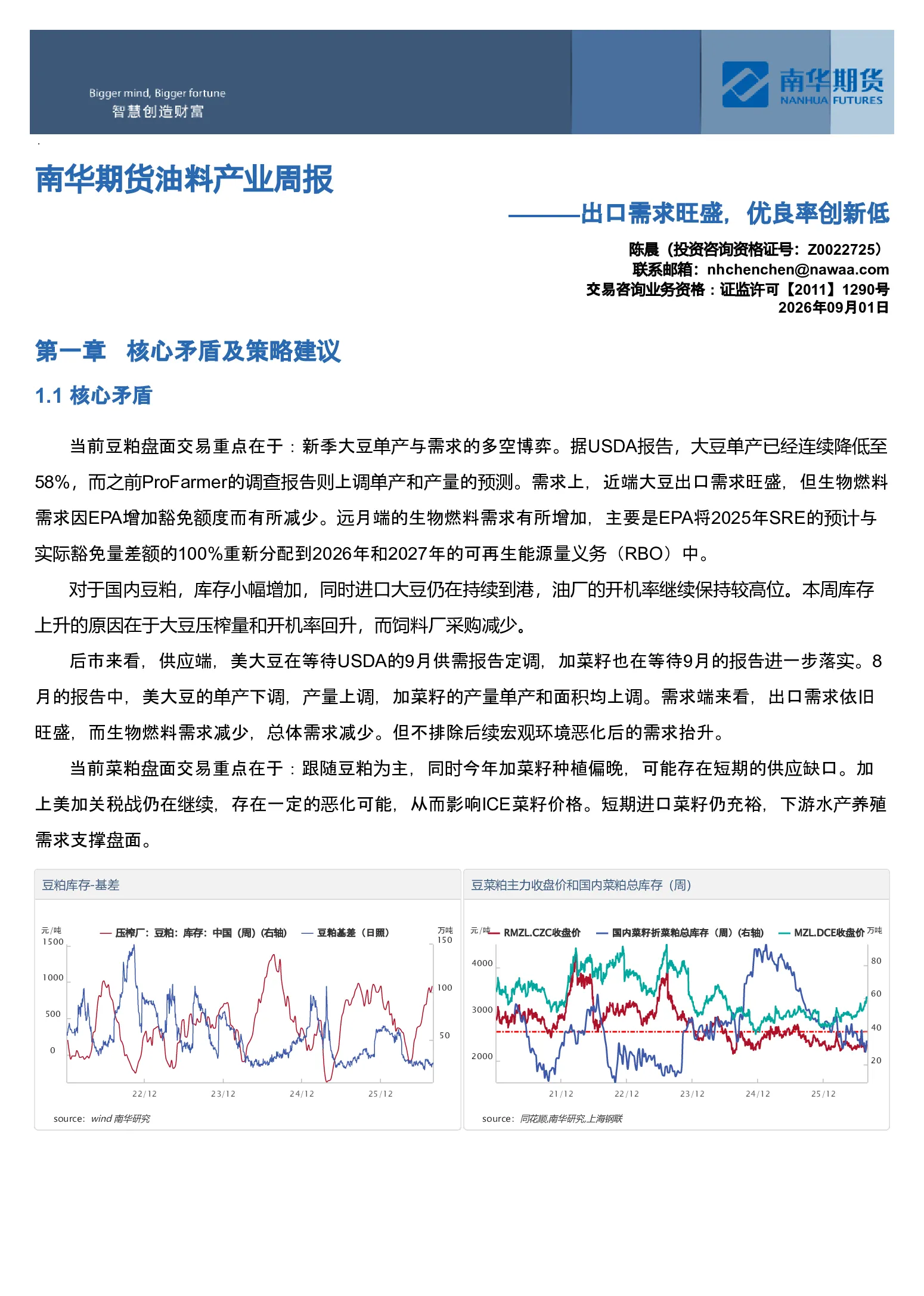 南华期货油料产业周报：出口需求旺盛，优良率创新低20260901