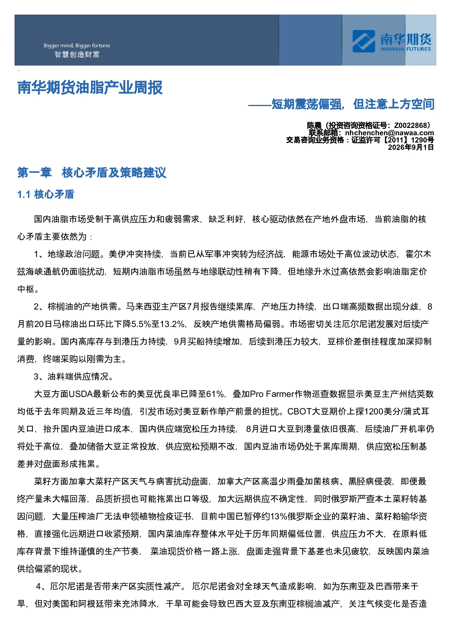 南华期货油脂产业周报：短期震荡偏强，但注意上方空间20260901