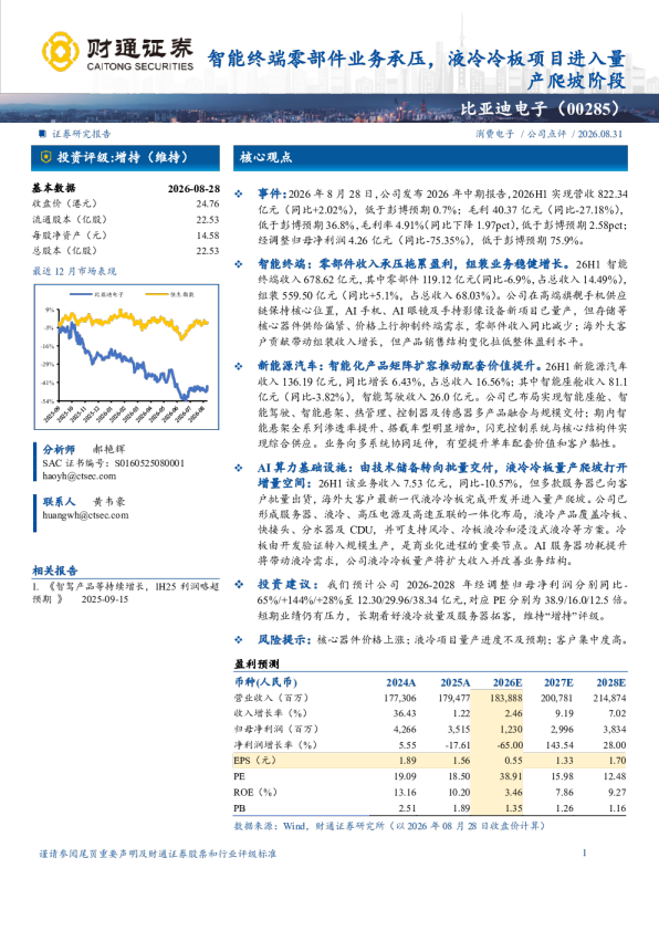 智能终端零部件业务承压，液冷冷板项目进入量产爬坡阶段