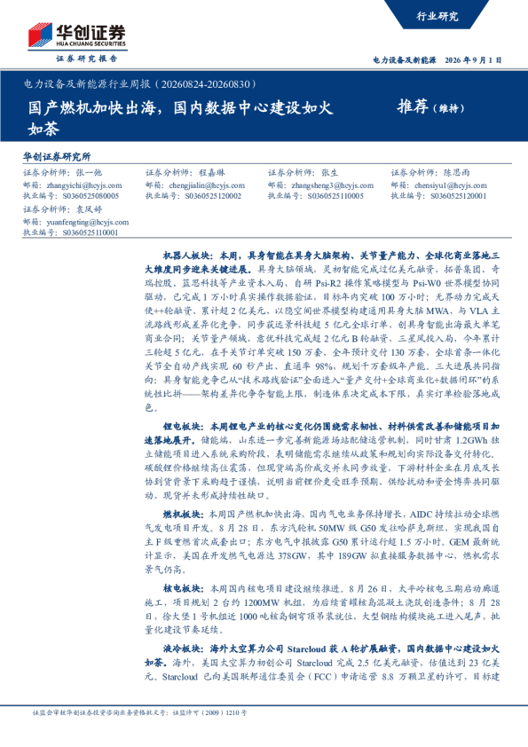 电力设备及新能源行业周报（20260824-20260830）：国产燃机加快出海，国内数据中心建设如火如荼
