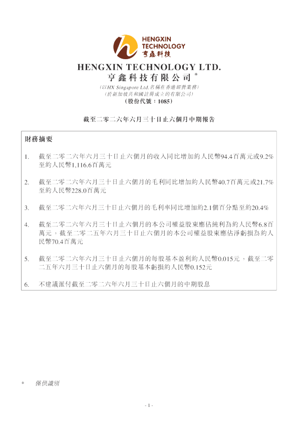 亨鑫科技截至二零二六年六月三十日止六个月中期报告