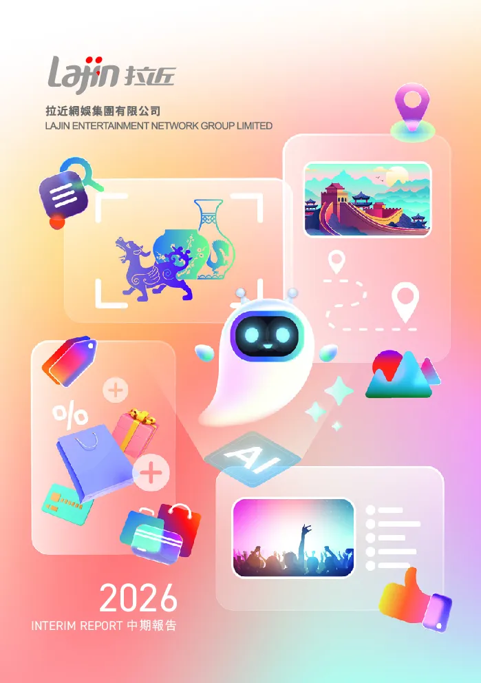 拉近网娱中期报告2026