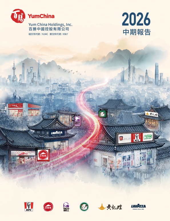 百胜中国2026 中期报告