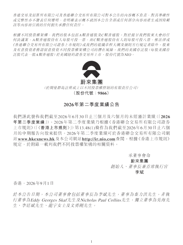 蔚来-SW2026年第二季度业绩公告