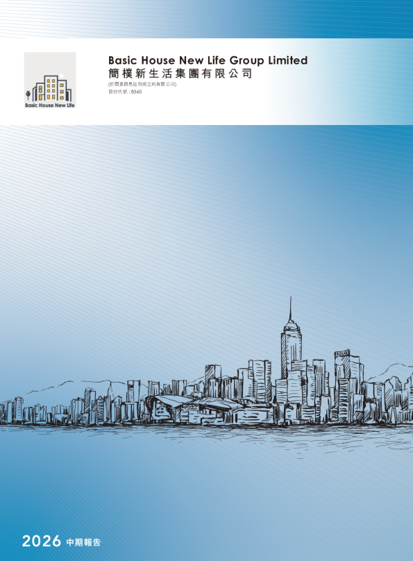 简朴新生活2026 中期报告