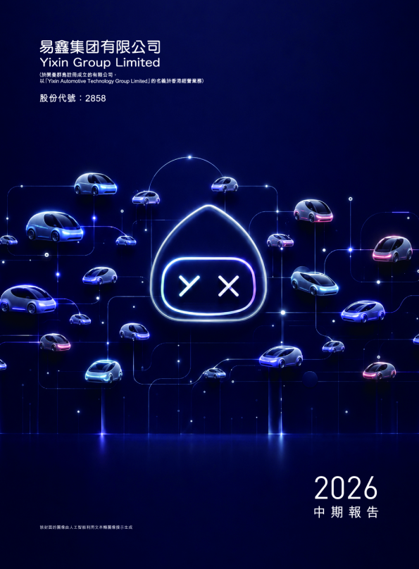 易鑫集团2026中期报告