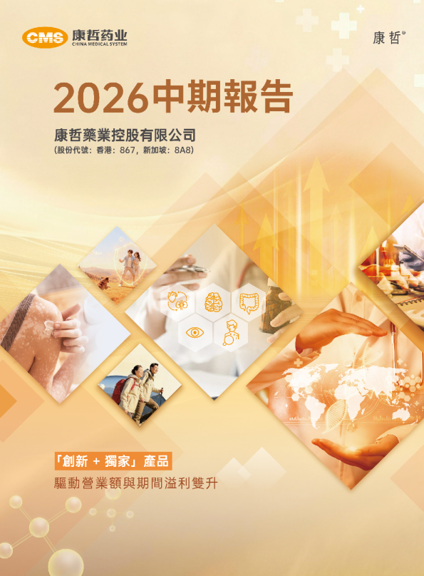 康哲药业2026中期报告
