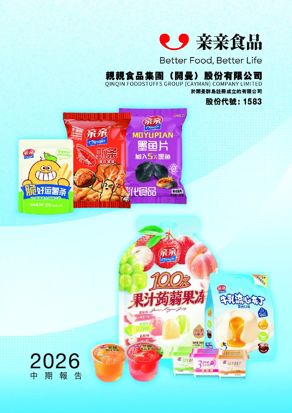 亲亲食品二零二六年中期报告