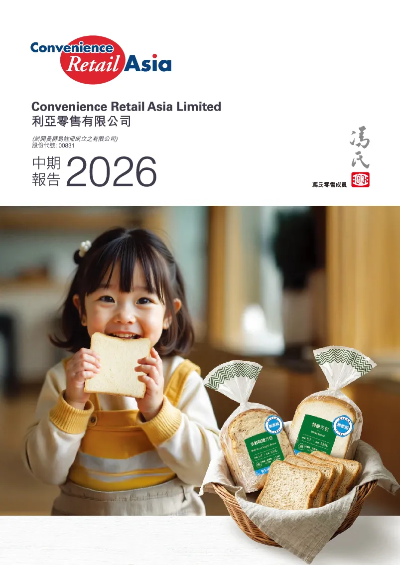 利亚零售2026年中期报告