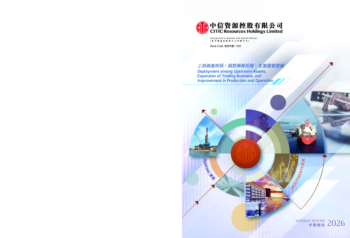 中信资源2026年中期报告