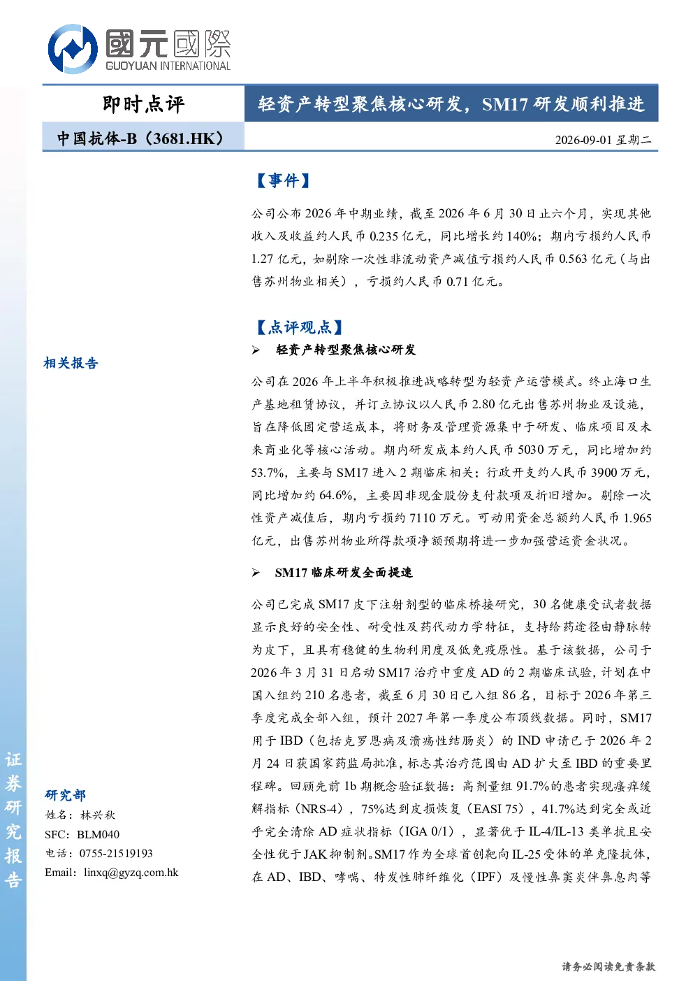 轻资产转型聚焦核心研发，SM17研发顺利推进