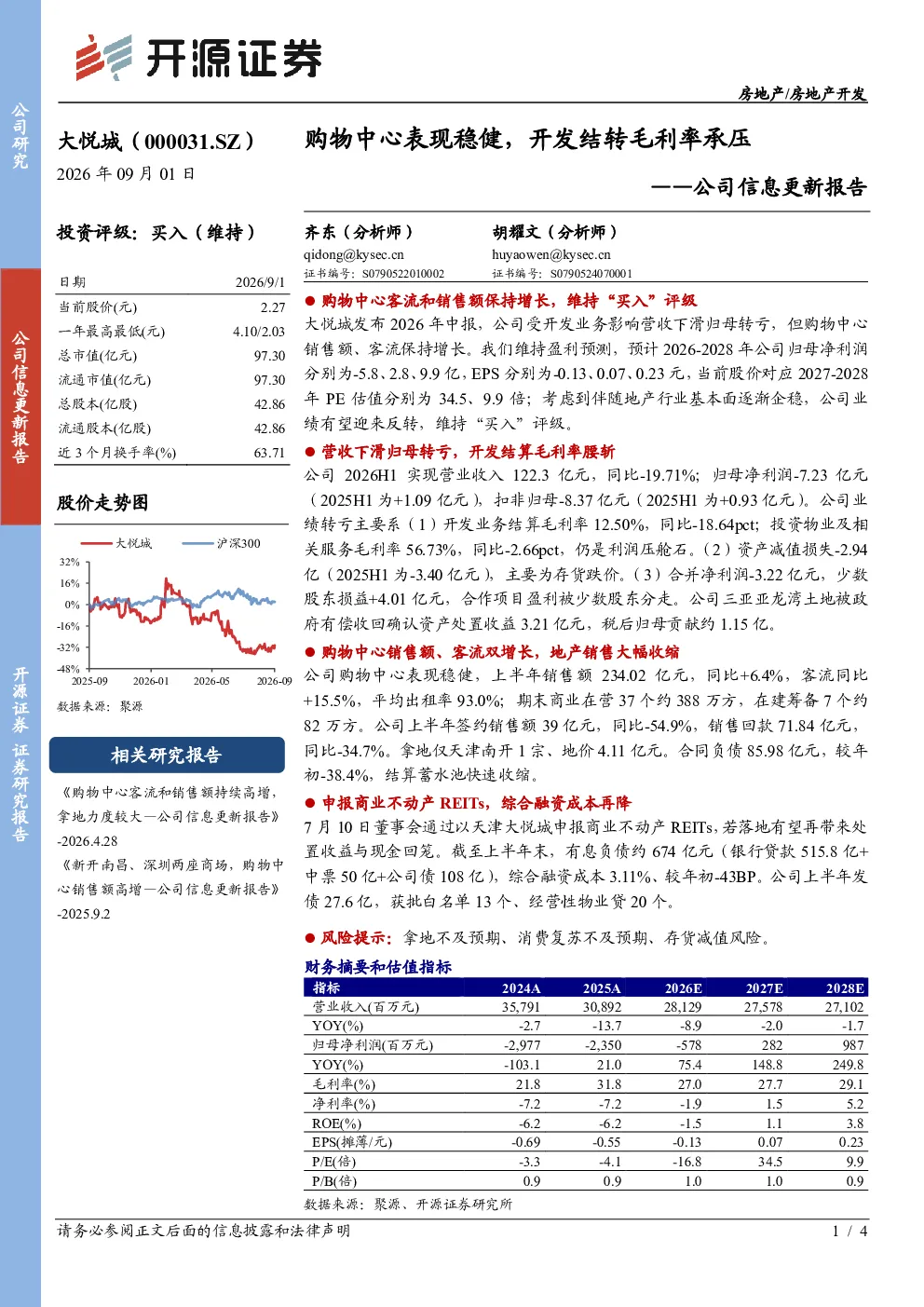 公司信息更新报告购物中心表现稳健，开发结转毛利率承压