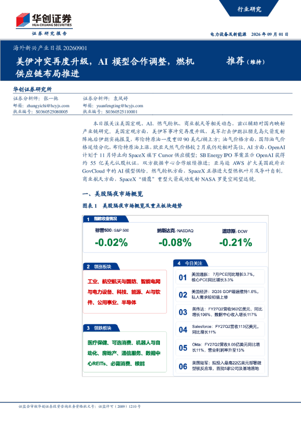 海外新兴产业日报20260901：美伊冲突再度升级，AI模型合作调整，燃机供应链布局推进