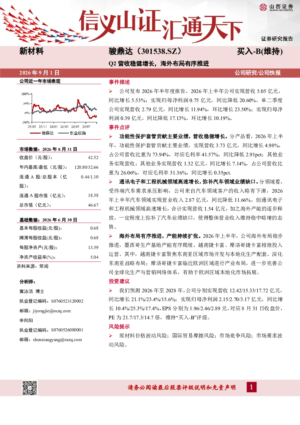 骏鼎达（301538.SZ）：Q2营收稳健增长，海外布局有序推进