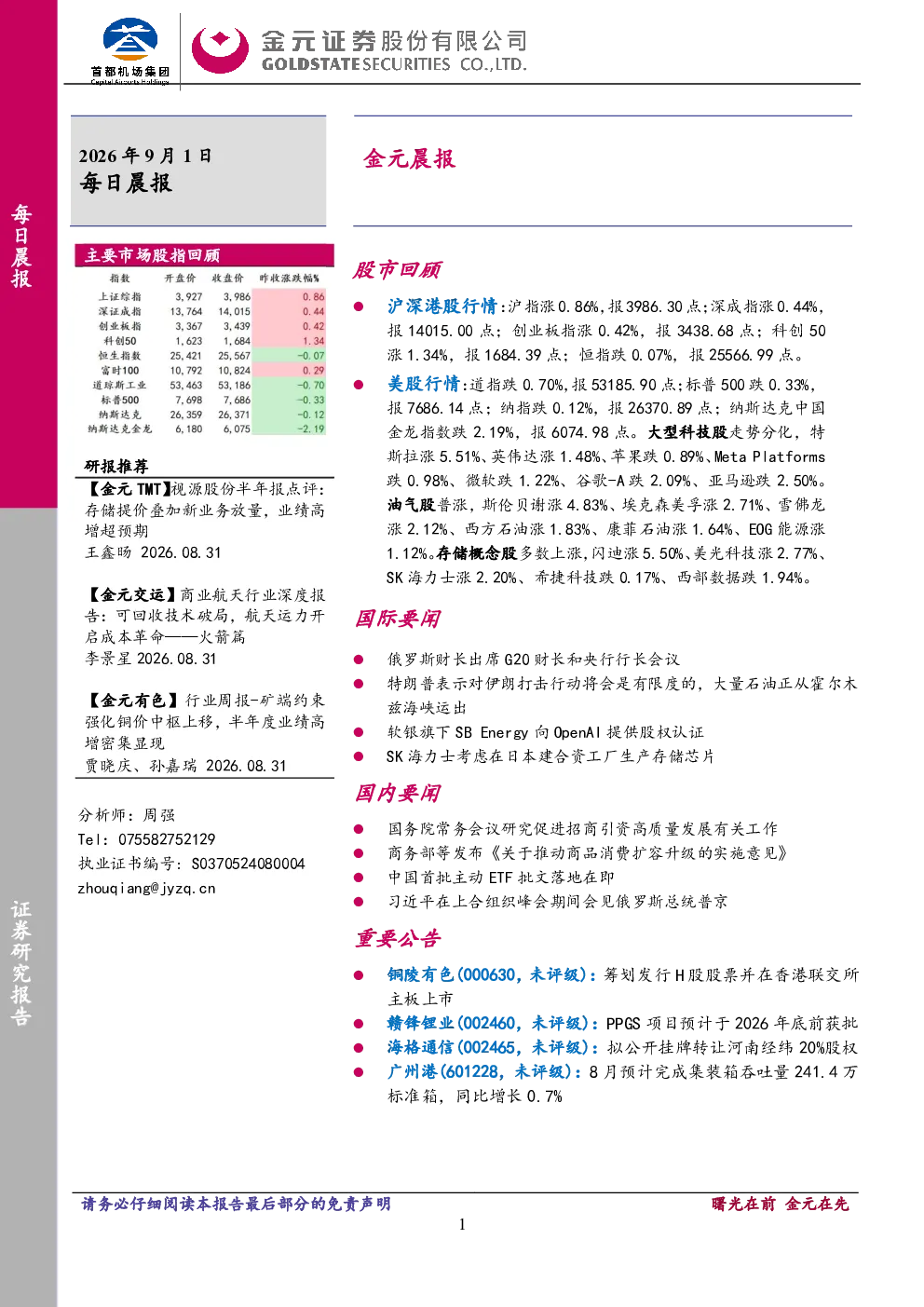 金元证券每日晨报