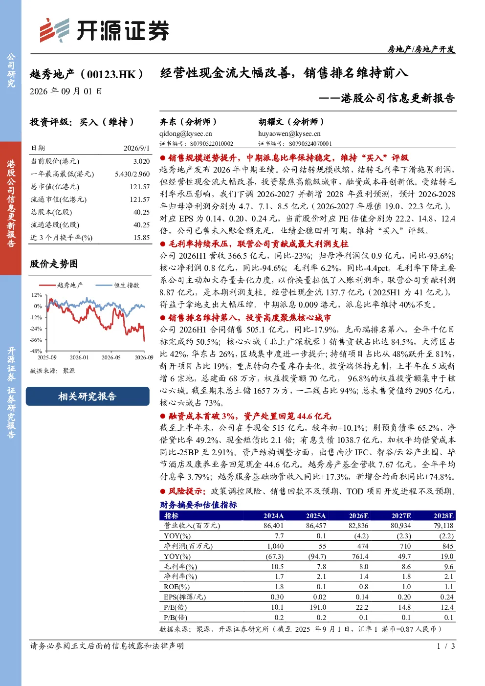 港股公司信息更新报告：经营性现金流大幅改善，销售排名维持前八