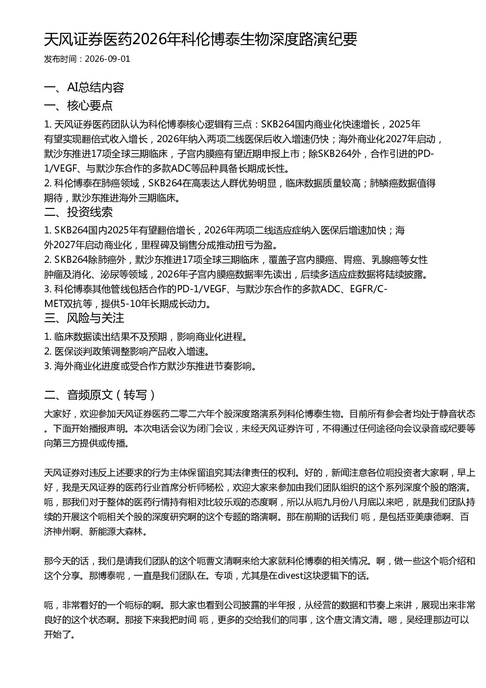 天风证券医药2026年科伦博泰生物深度路演纪要