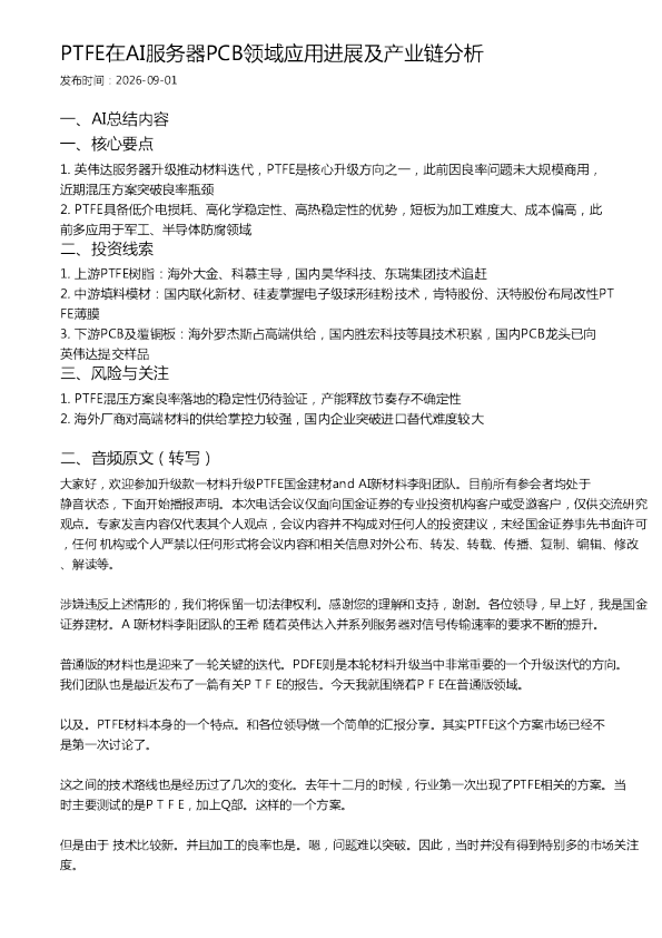 PTFE在AI服务器PCB领域应用进展及产业链分析