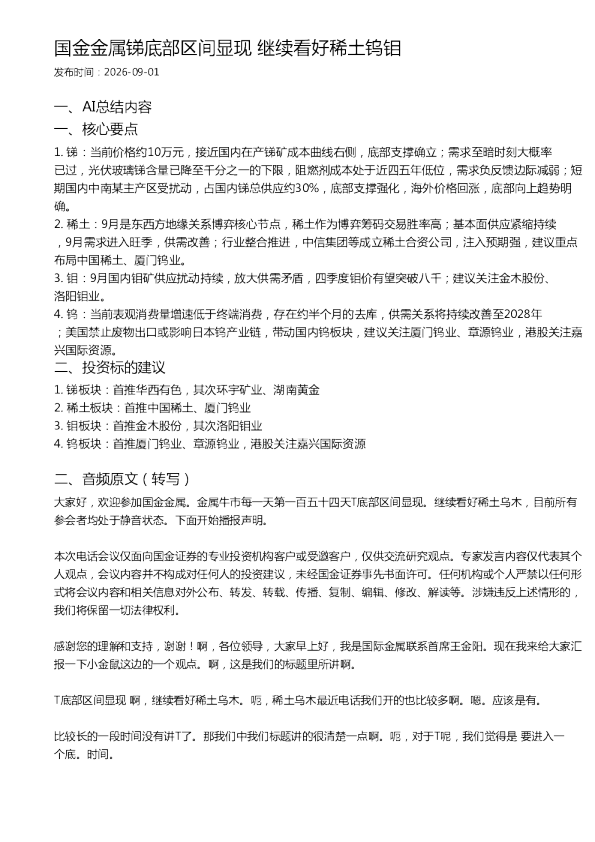 国金金属锑底部区间显现 继续看好稀土钨钼