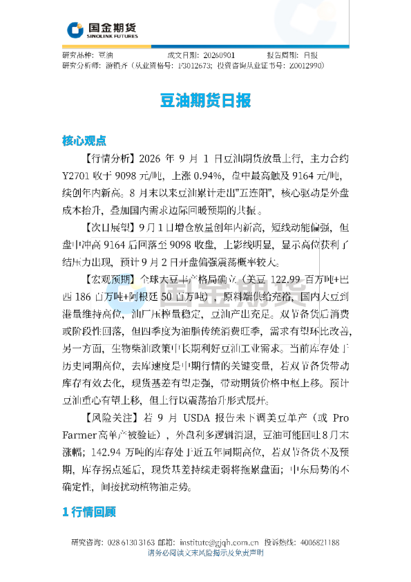 豆油期货日报