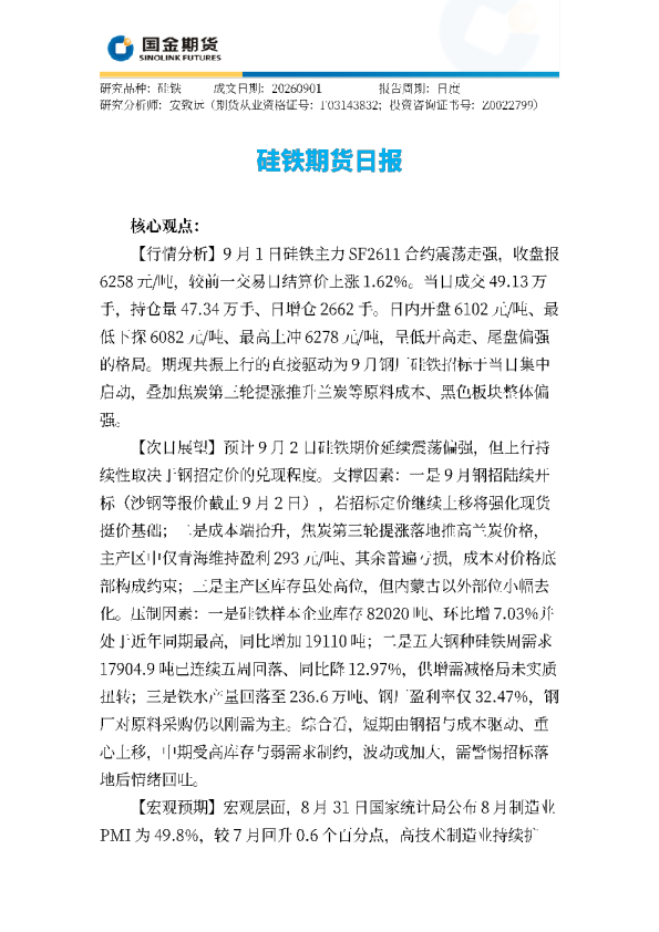 硅铁期货日报