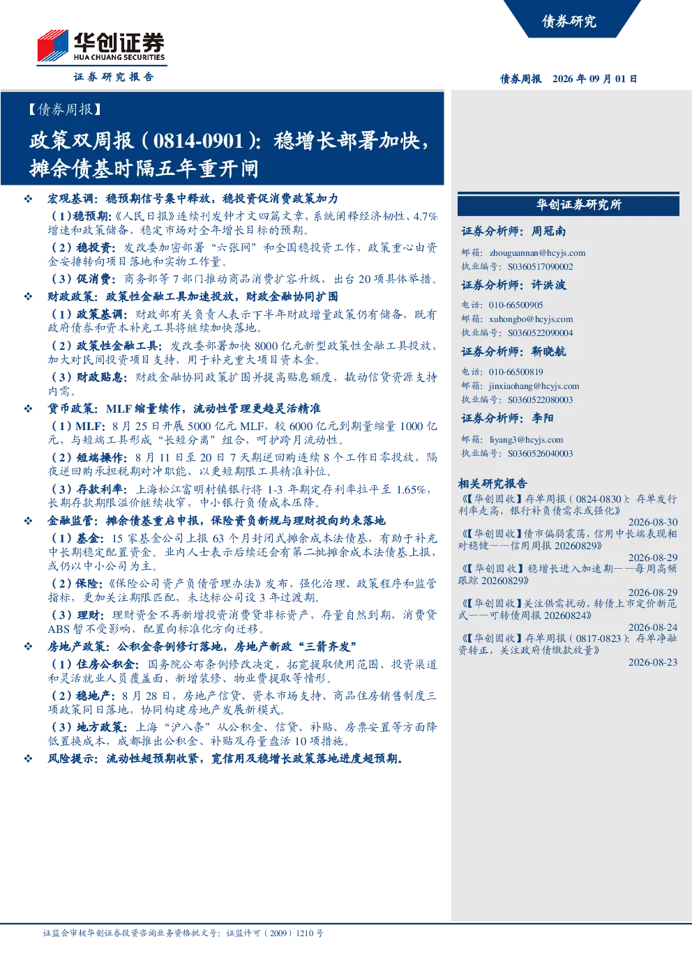 稳增长部署加快，摊余债基时隔五年重开闸：政策双周报（0814-0901）