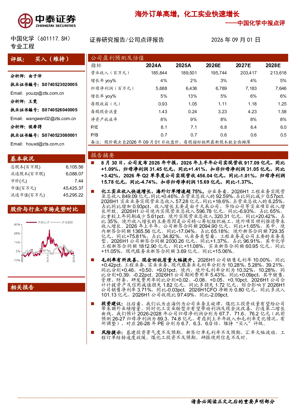 中报点评海外订单高增，化工实业快速增长