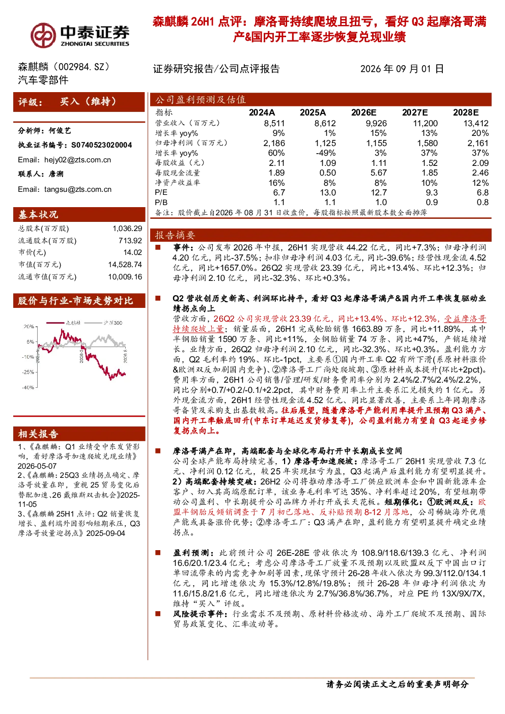 摩洛哥持续爬坡且扭亏，看好Q3起摩洛哥满产、国内开工率逐步恢复兑现业绩