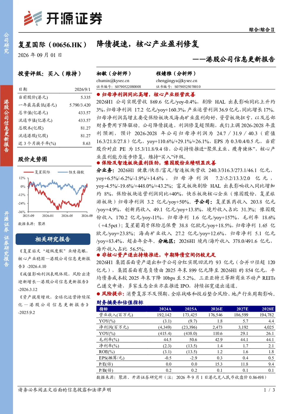复星国际：降债提速，核心产业盈利修复——港股公司信息更新报告