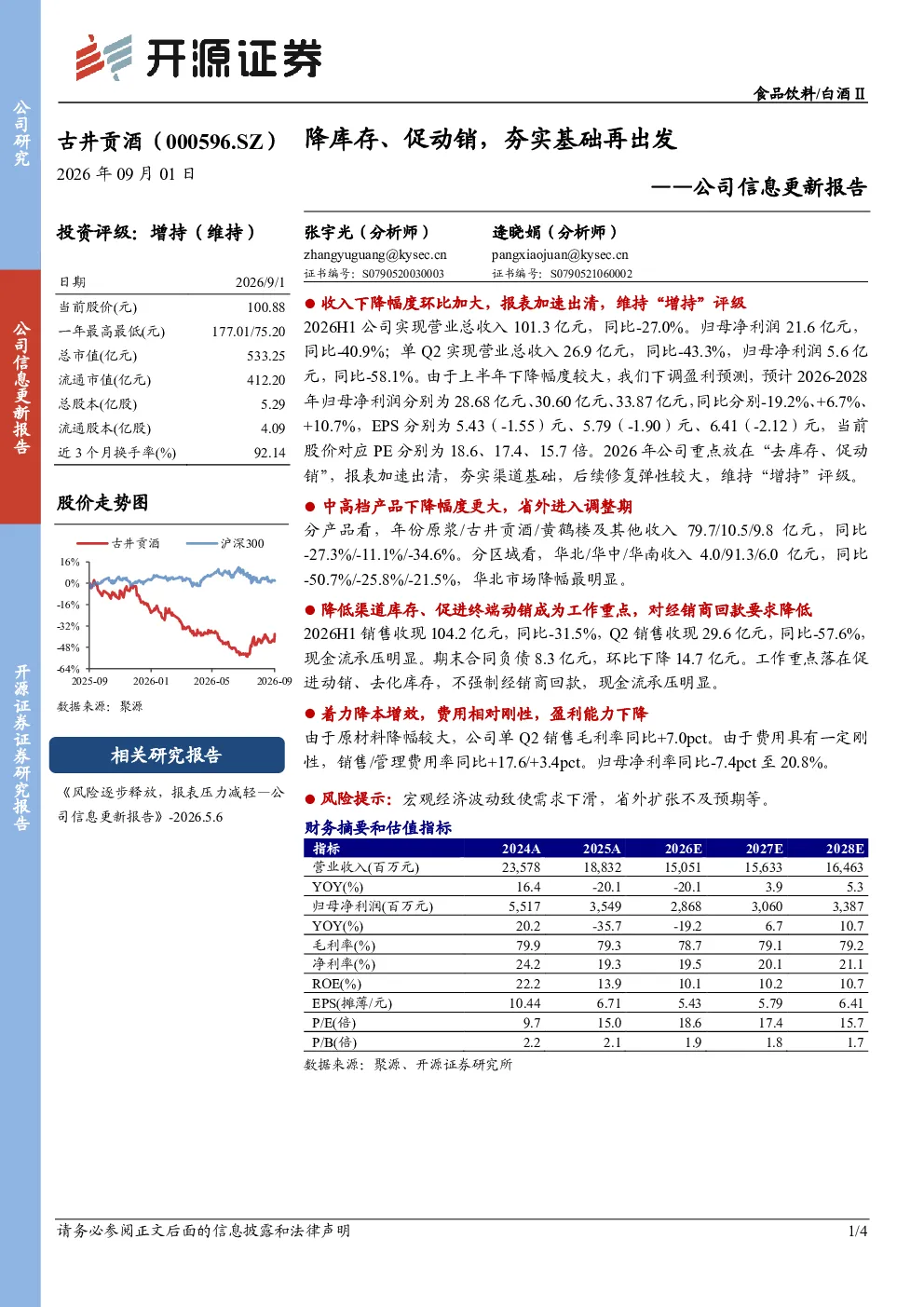 公司信息更新报告降库存、促动销，夯实基础再出发