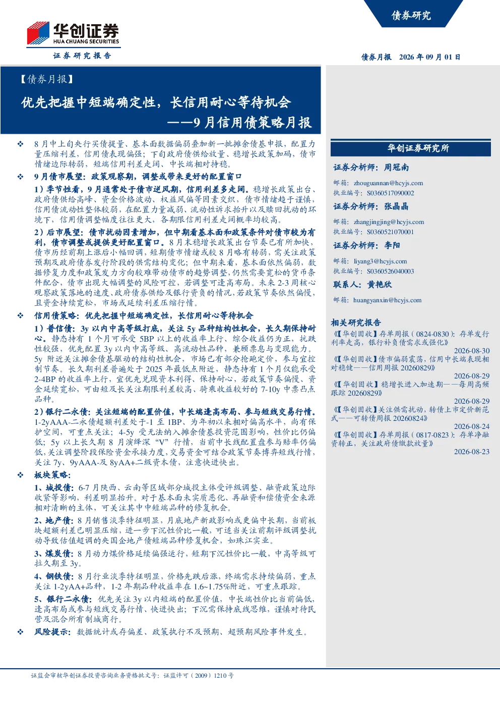 ——9月信用债策略月报：优先把握中短端确定性，长信用耐心等待机会