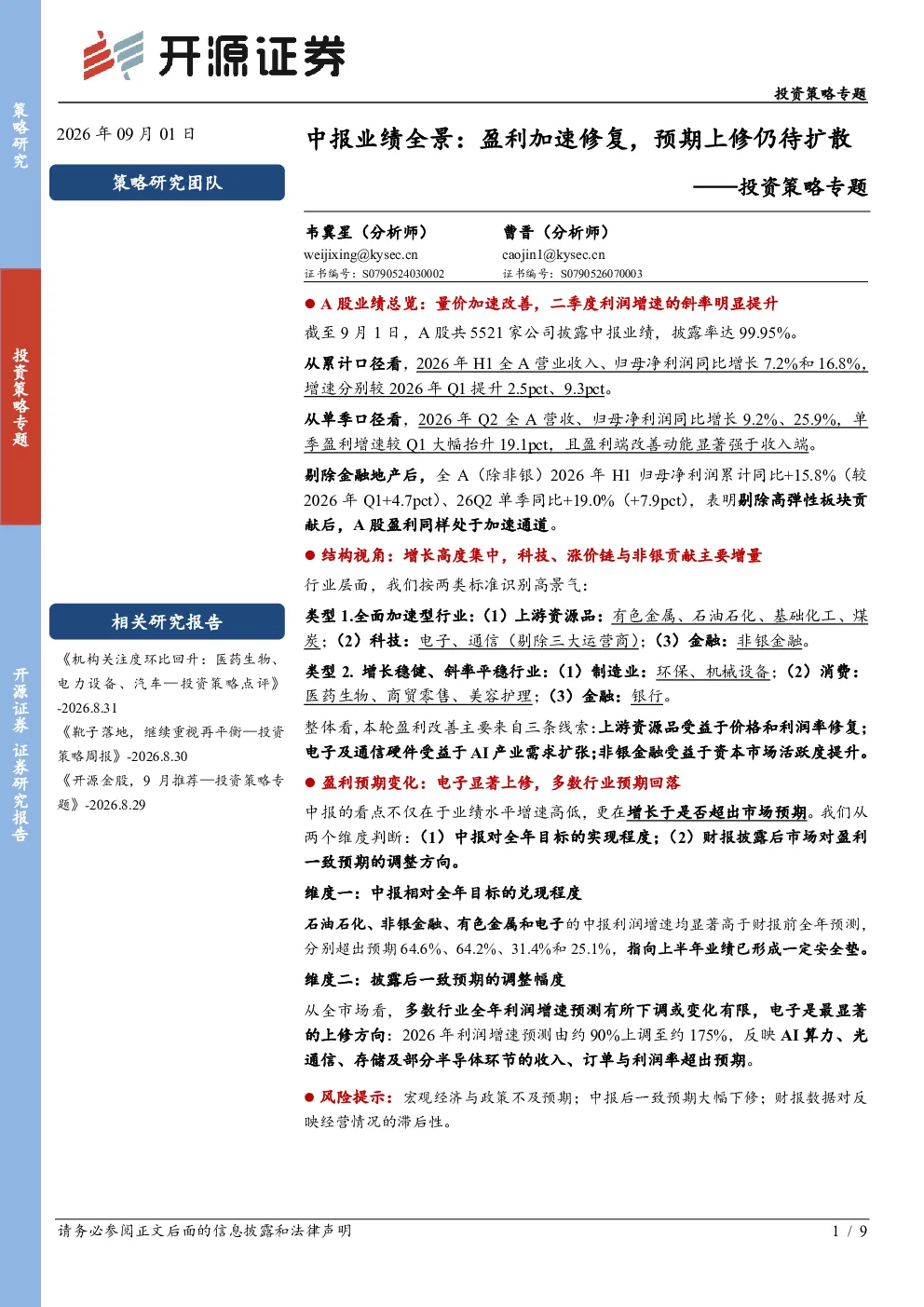 投资策略专题：中报业绩全景：盈利加速修复，预期上修仍待扩散